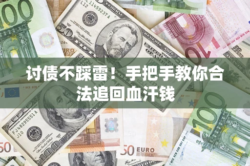 济南讨债不踩雷！手把手教你合法追回血汗钱