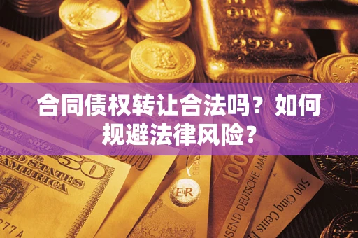 济南合同债权转让合法吗？如何规避法律风险？