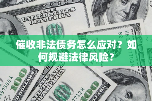济南催收非法债务怎么应对？如何规避法律风险？