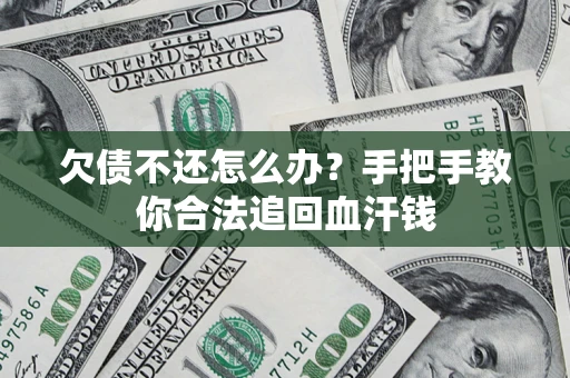 济南欠债不还怎么办?手把手教你合法追回血汗钱 济南欠债不还怎么办?手把手教你合法追回血汗钱