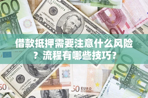 济南借款抵押需要注意什么风险？流程有哪些技巧？