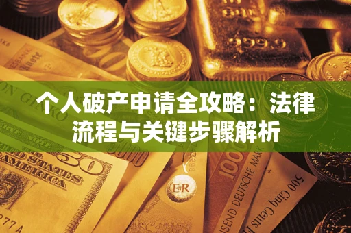 济南个人破产申请全攻略：法律流程与关键步骤解析