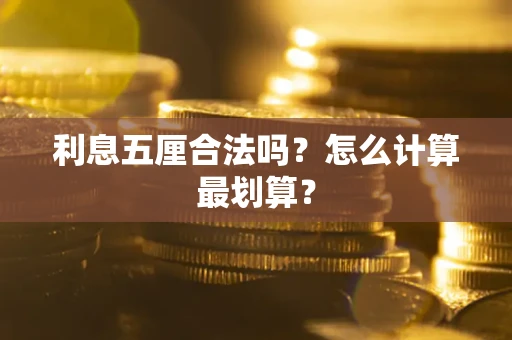 济南利息五厘合法吗？怎么计算最划算？
