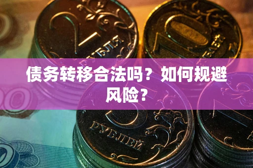 济南债务转移合法吗？如何规避风险？