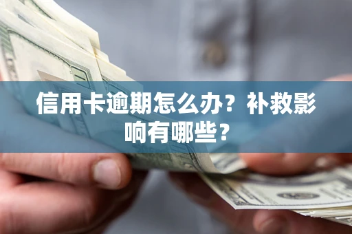济南信用卡逾期怎么办？补救影响有哪些？