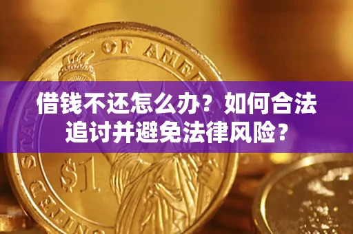 济南借钱不还怎么办？如何合法追讨并避免法律风险？