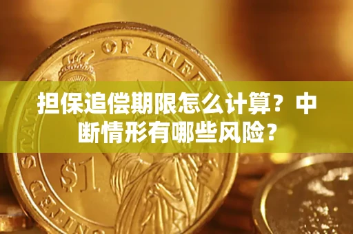 济南担保追偿期限怎么计算？中断情形有哪些风险？