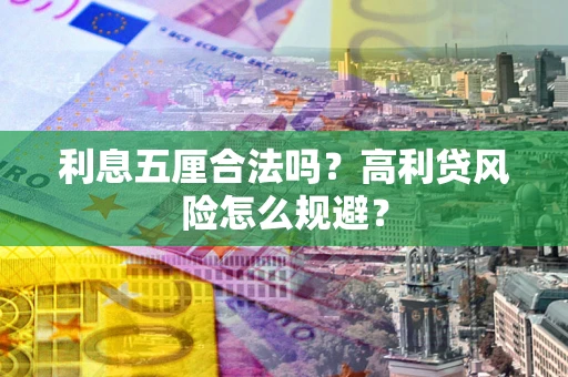 济南利息五厘合法吗？高利贷风险怎么规避？