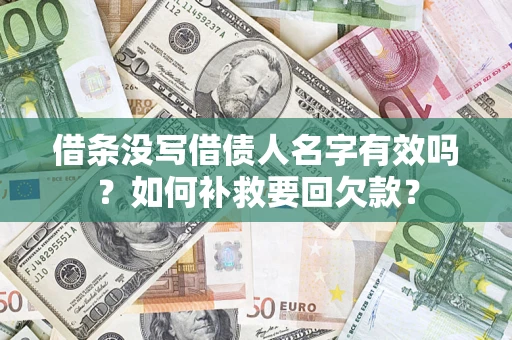 济南借条没写借债人名字有效吗？如何补救要回欠款？
