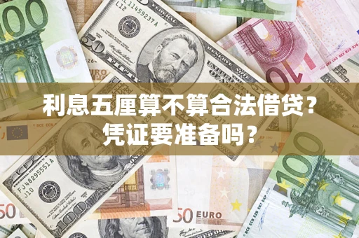济南利息五厘算不算合法借贷？凭证要准备吗？