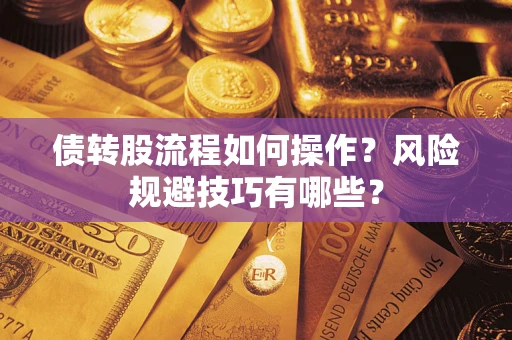 济南债转股流程如何操作？风险规避技巧有哪些？