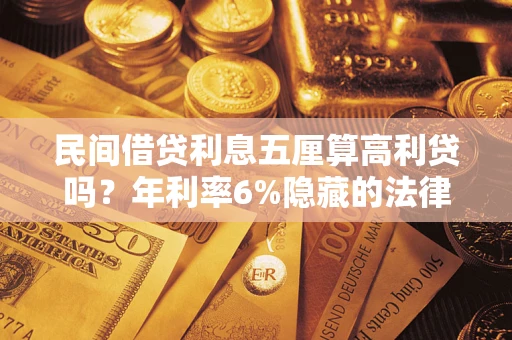 济南民间借贷利息五厘算高利贷吗？年利率6%隐藏的法律风险全解析