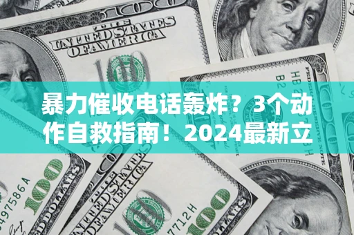 济南暴力催收电话轰炸？3个动作自救指南！2024最新立案标准全解析