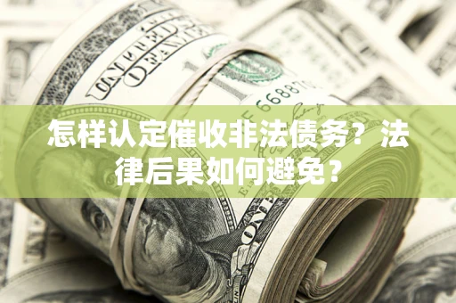 济南怎样认定催收非法债务？法律后果如何避免？