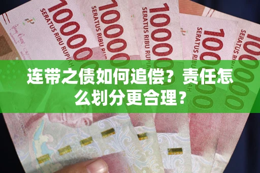 济南连带之债如何追偿？责任怎么划分更合理？