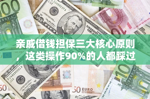 济南亲戚借钱担保三大核心原则，这类操作90%的人都踩过坑！附法院判决案例