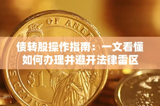 济南债转股操作指南：一文看懂如何办理并避开法律雷区