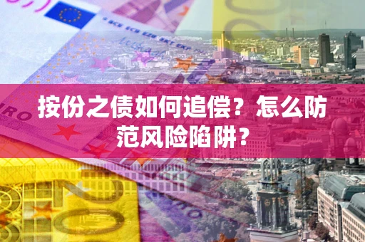 济南按份之债如何追偿？怎么防范风险陷阱？