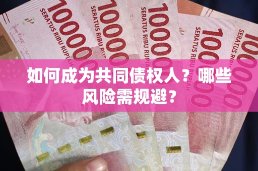 济南如何成为共同债权人？哪些风险需规避？