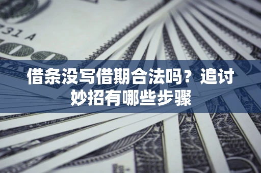 济南借条没写借期合法吗？追讨妙招有哪些步骤