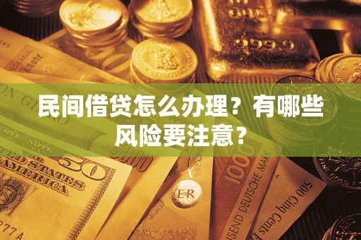 济南民间借贷怎么办理？有哪些风险要注意？