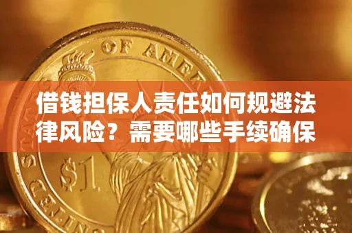济南借钱担保人责任如何规避法律风险？需要哪些手续确保安全？