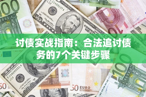 济南讨债实战指南：合法追讨债务的7个关键步骤