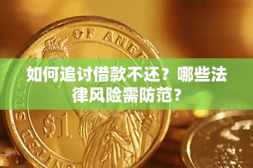 济南如何追讨借款不还？哪些法律风险需防范？